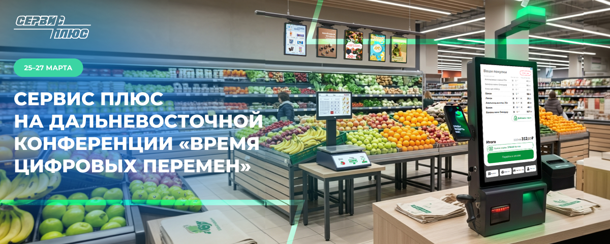 Сервис Плюс на Дальневосточной конференции «Время цифровых перемен» в Хабаровске